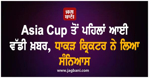 big news before asia cup the legendary cricketer has retired