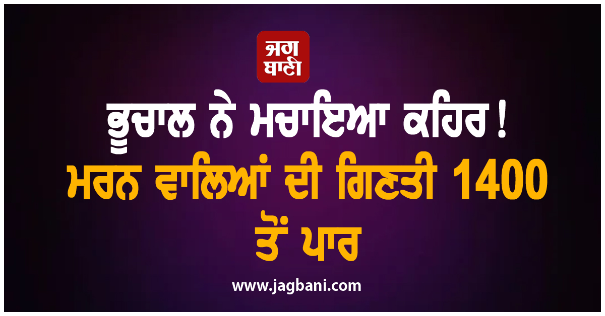 ਭੂਚਾਲ ਨੇ ਮਚਾਇਆ ਕਹਿਰ! ਮਰਨ ਵਾਲਿਆਂ ਦੀ ਗਿਣਤੀ 1400 ਤੋਂ ਪਾਰ