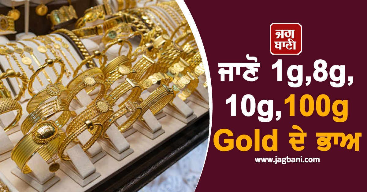 ਸੋਨੇ ਦੀਆਂ ਕੀਮਤਾਂ ''ਚ ਆਈ ਗਿਰਾਵਟ, ਚਾਂਦੀ ਨੇ ਫੜੀ ਰਫ਼ਤਾਰ; ਜਾਣੋ 1g,8g,10g,100g Gold ਦੇ ਭਾਅ