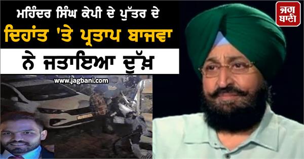pratap bajwa expressed grief over the death of mahendra singh kp s son