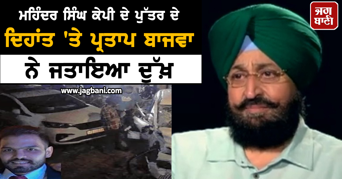 ਮਹਿੰਦਰ ਸਿੰਘ ਕੇਪੀ ਦੇ ਪੁੱਤਰ ਦੇ ਦਿਹਾਂਤ 'ਤੇ ਪ੍ਰਤਾਪ ਬਾਜਵਾ ਨੇ ਜਤਾਇਆ ਦੁੱਖ਼ (ਵੀਡੀਓ)