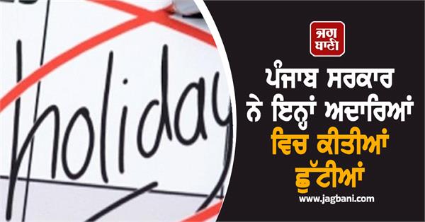 punjab government institutions holidays