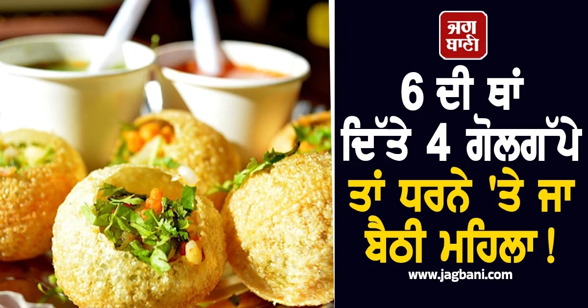 6 ਦੀ ਥਾਂ ਦਿੱਤੇ 4 ਗੋਲਗੱਪੇ ਤਾਂ ਧਰਨੇ 'ਤੇ ਜਾ ਬੈਠੀ ਮਹਿਲਾ! ਵੀਡੀਓ ਹੋ ਰਿਹੈ ਵਾਇਰਲ