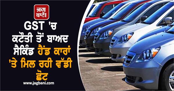 discounts being given on second hand cars after gst cut