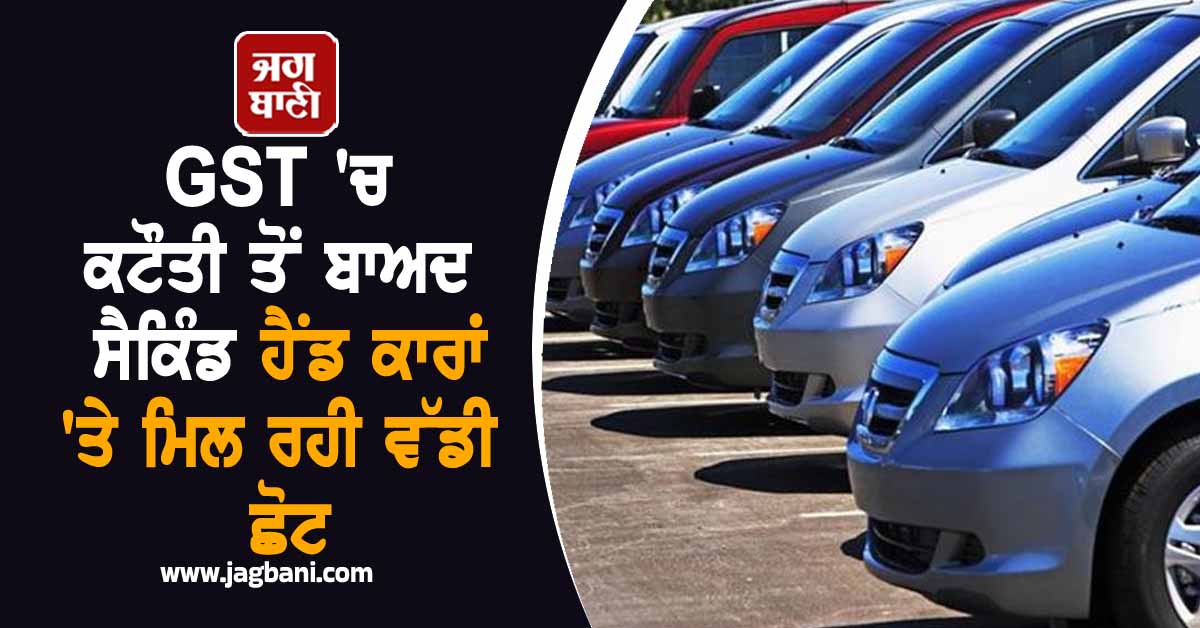 GST ''ਚ ਕਟੌਤੀ ਤੋਂ ਬਾਅਦ ਸੈਕਿੰਡ ਹੈਂਡ ਕਾਰਾਂ ''ਤੇ ਮਿਲ ਰਹੀ ਛੋਟ, ਲੱਖਾਂ ਦੀ ਮਿਲ ਰਹੀ ਰਾਹਤ
