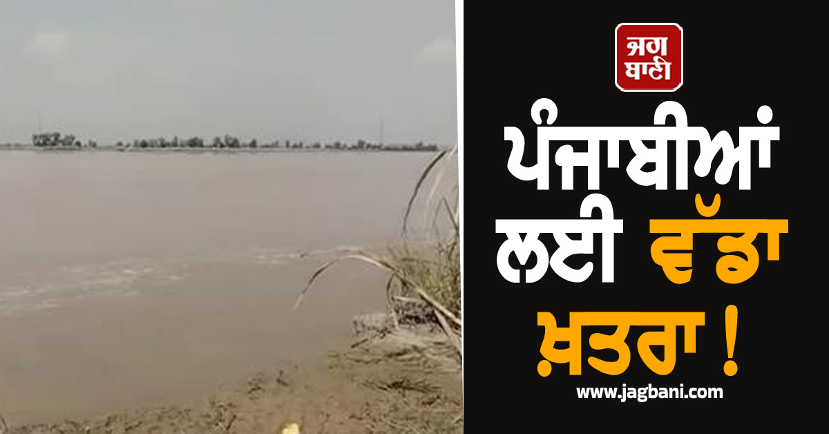 ਪੰਜਾਬੀਆਂ ਲਈ ਵੱਡਾ ਖ਼ਤਰਾ! ਹੁਣ ਇਸ ਬੰਨ੍ਹ ਨੂੰ ਲੱਗੀ ਢਾਅ, ਮੁੜ ਚਿੰਤਾ ''ਚ ਕਿਸਾਨ