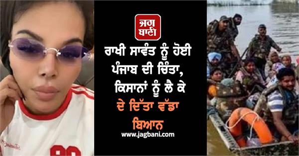 rakhi sawant is worried punjab says mann ji