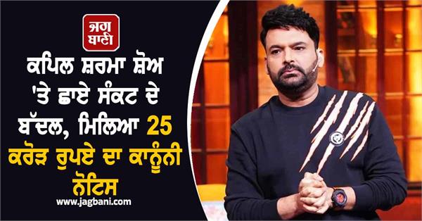 kapil sharma show gets legal notice of rs 25 crore