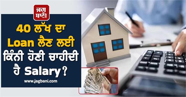 sbi home loan of rs 40 lakh know your salary for 30 years