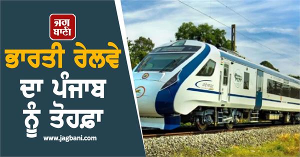 indian railways gift to punjab