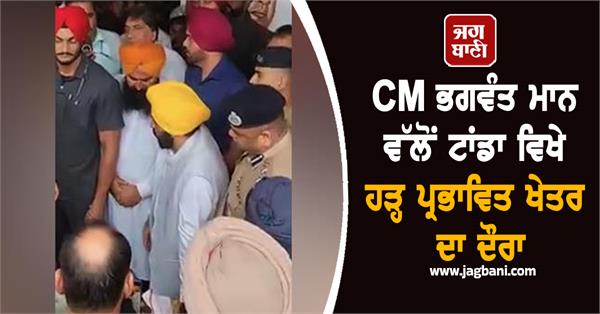 cm bhagwant mann visits flood affected area in tanda