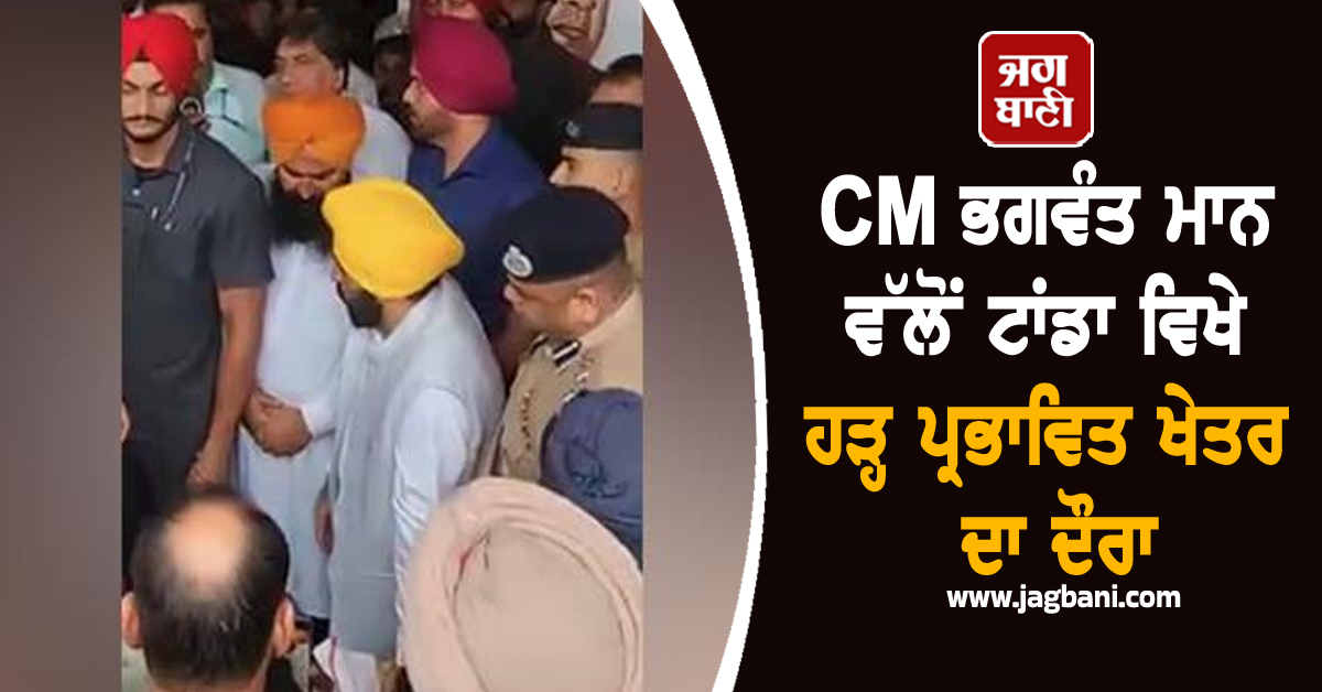 CM ਭਗਵੰਤ ਮਾਨ ਵੱਲੋਂ ਟਾਂਡਾ ਵਿਖੇ ਹੜ੍ਹ ਪ੍ਰਭਾਵਿਤ ਖੇਤਰ ਦਾ ਦੌਰਾ, ਕੀਤਾ ਵੱਡਾ ਐਲਾਨ