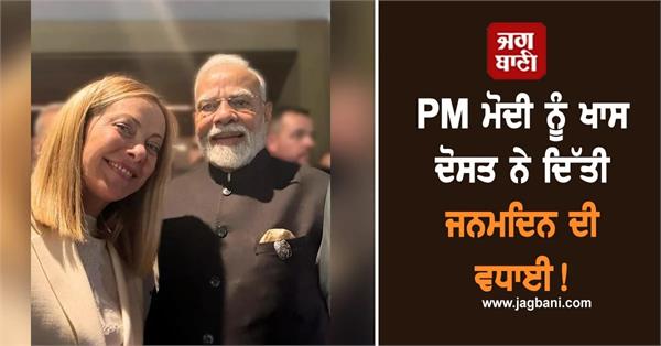 italian pm meloni extended birthday wishes to pm modi