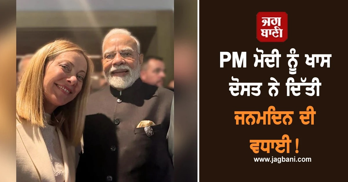 PM ਮੋਦੀ ਨੂੰ ਖਾਸ ਦੋਸਤ ਨੇ ਦਿੱਤੀ ਜਨਮਦਿਨ ਦੀ ਵਧਾਈ! ਸ਼ੇਅਰ ਕੀਤੀ ਤਸਵੀਰ