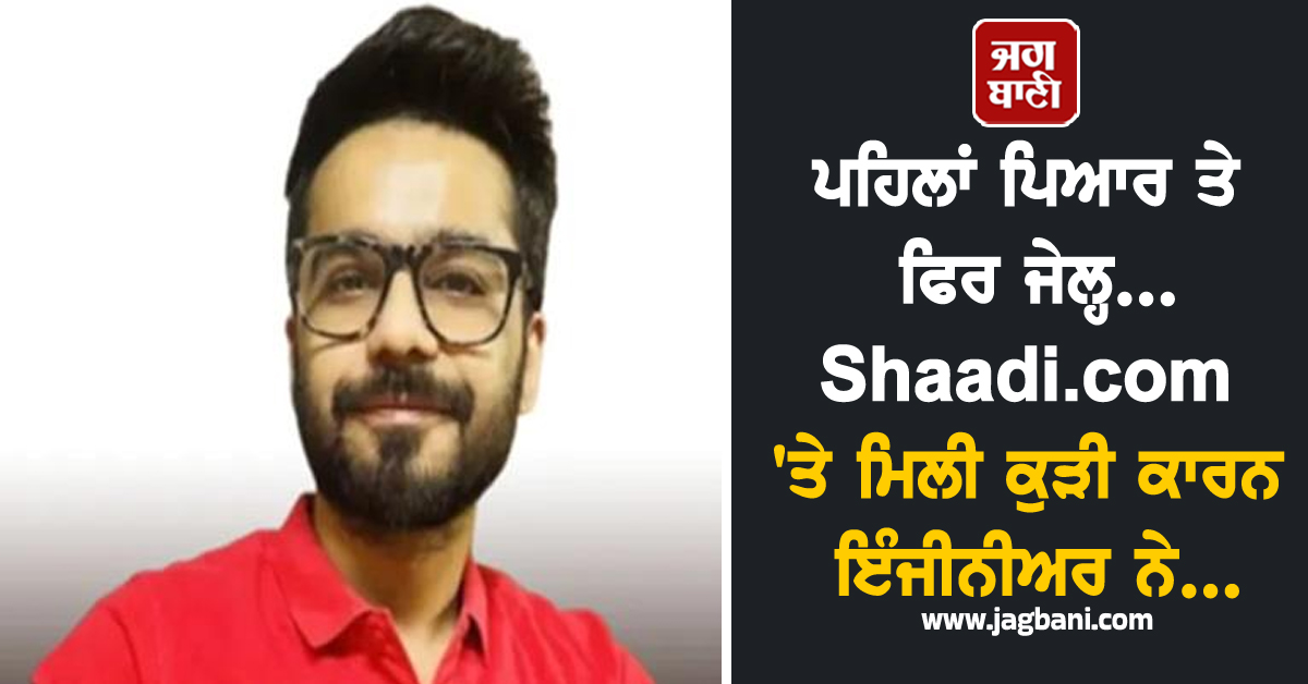 Shaadi.com ਤੋਂ ਮਿਲੀ ਕੁੜੀ ਨੇ ਬਰਬਾਦ ਕਰ''ਤੀ ਜ਼ਿੰਦਗੀ, ਮੁੰਡੇ ਨੇ ਲਿਖਿਆ- ਮੈਂ ਪਿਆਰ...