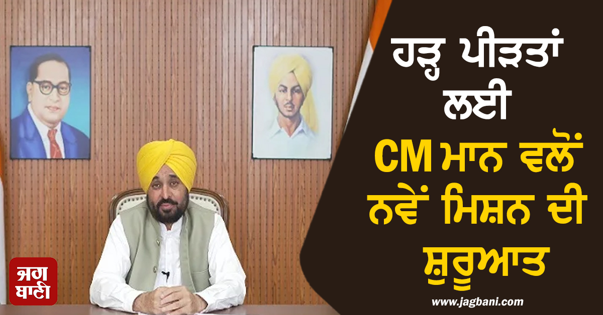 ਹੜ੍ਹ ਪੀੜਤਾਂ ਲਈ CM ਮਾਨ ਵਲੋਂ ਨਵੇਂ ਮਿਸ਼ਨ ਦੀ ਸ਼ੁਰੂਆਤ, ਪੰਜਾਬੀਆਂ ਨੂੰ ਕੀਤੀ ਆਹ ਅਪੀਲ (ਵੀਡੀਓ)