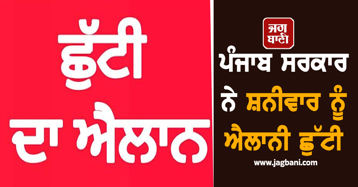 ਪੰਜਾਬ ਸਰਕਾਰ ਨੇ ਸ਼ਨੀਵਾਰ ਨੂੰ ਐਲਾਨੀ ਛੁੱਟੀ, ਬੰਦ ਰਹਿਣਗੇ ਦਫ਼ਤਰ