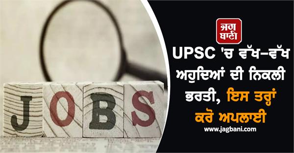 recruitment for various posts in upsc