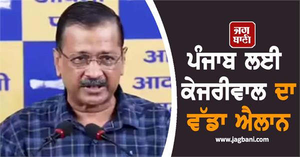 kejriwal s big announcement for punjab