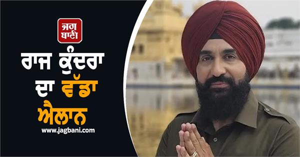 raj kundra announces