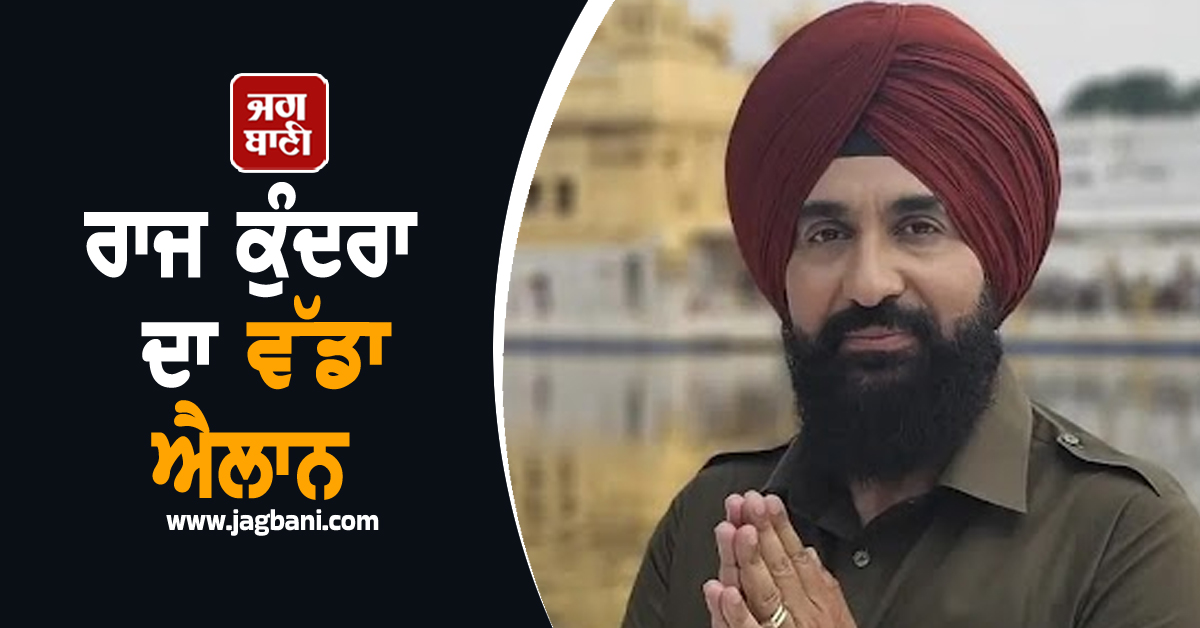 ਰਾਜ ਕੁੰਦਰਾ ਦਾ ਵੱਡਾ ਐਲਾਨ, 'ਮੇਹਰ' ਦੀ ਪਹਿਲੇ ਦਿਨ ਦੀ ਕਮਾਈ ਪੰਜਾਬ ਦੇ ਹੜ੍ਹ ਪੀੜਤਾਂ ਨੂੰ ਕੀਤੀ ਸਮਰਪਿਤ