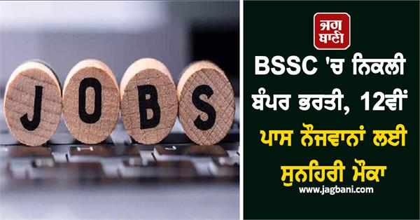 bumper recruitment in bssc golden opportunity for 12th pass youth