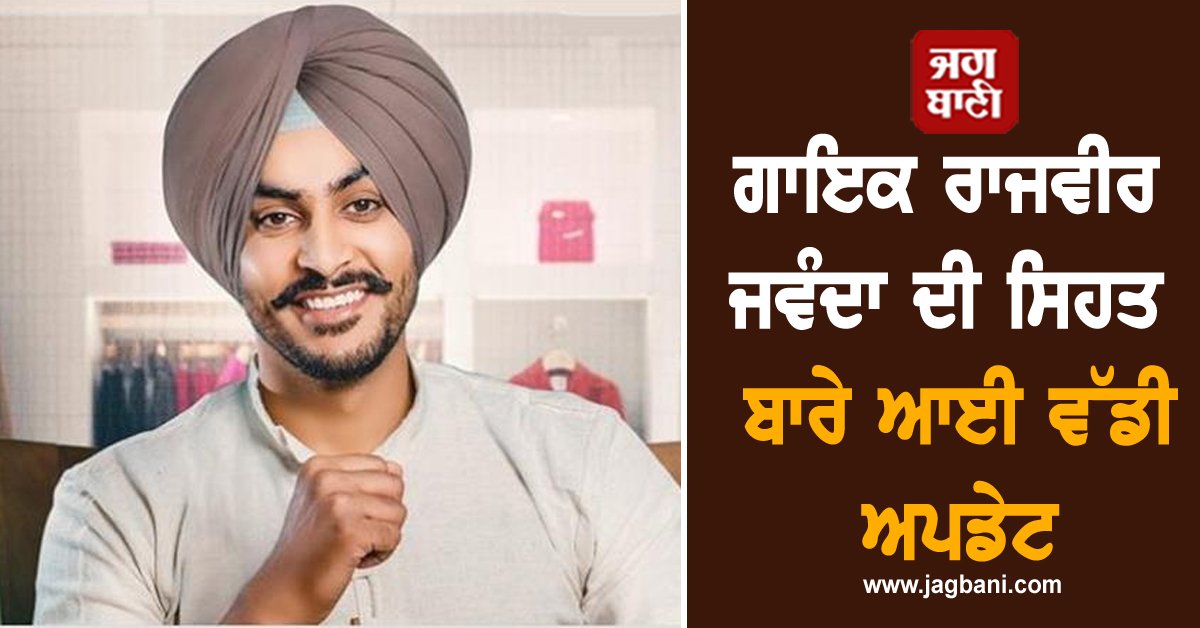 ਗਾਇਕ ਰਾਜਵੀਰ ਜਵੰਦਾ ਦੀ ਸਿਹਤ ਬਾਰੇ ਆਈ ਵੱਡੀ ਅਪਡੇਟ, Fortis ਹਸਪਤਾਲ ਨੇ ਜਾਰੀ ਕੀਤਾ ਮੈਡੀਕਲ ਬੁਲੇਟਿਨ