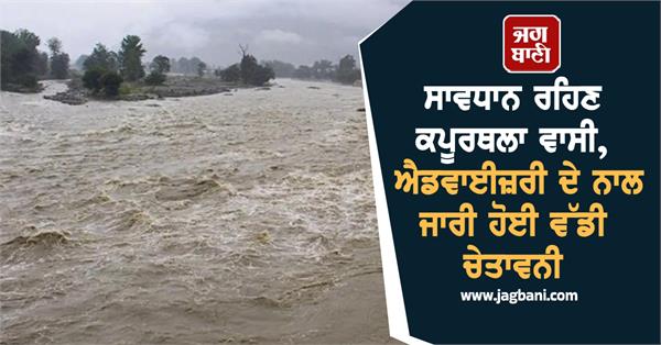 kapurthala advisory warning beas river