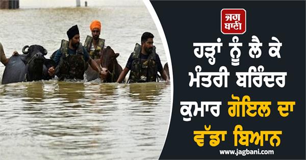 minister barinder kumar goyal s big statement regarding floods