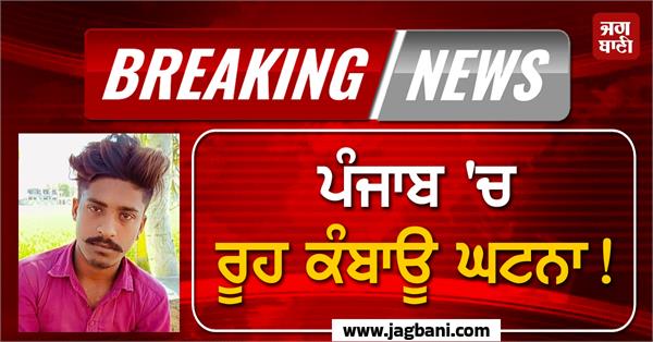 punjab big incident