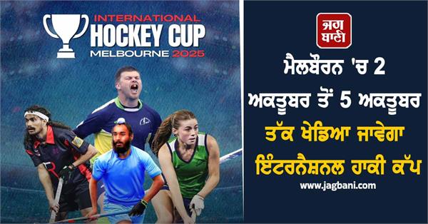 international hockey cup to be played in melbourne from october 2 to october 5