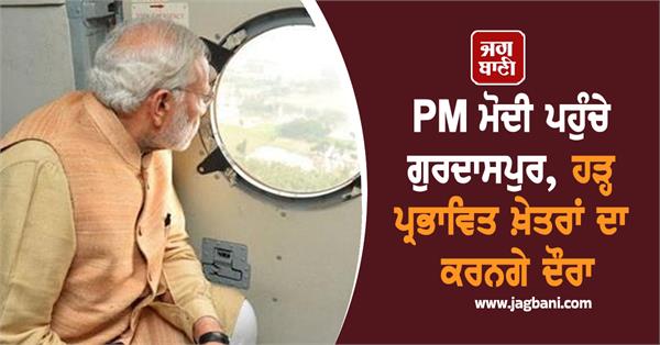 pm modi reaches gurdaspur
