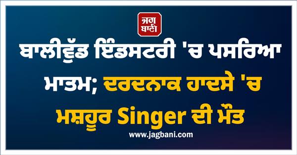 bollywood famous singer death