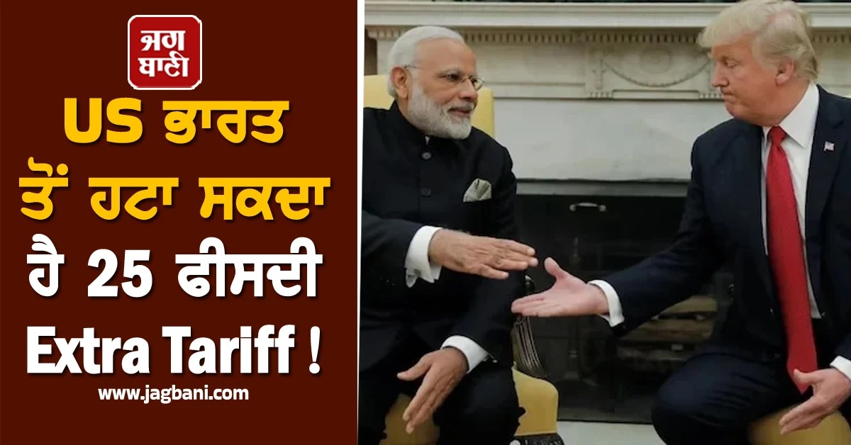 US ਭਾਰਤ ਤੋਂ ਹਟਾ ਸਕਦਾ ਹੈ 25 ਫੀਸਦੀ Extra Tariff! CEA ਨੇ ਦਿੱਤੇ ਸੰਕੇਤ