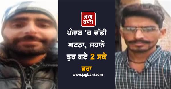 big incident in punjab  two brothers passed away