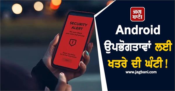danger looms over android users in india