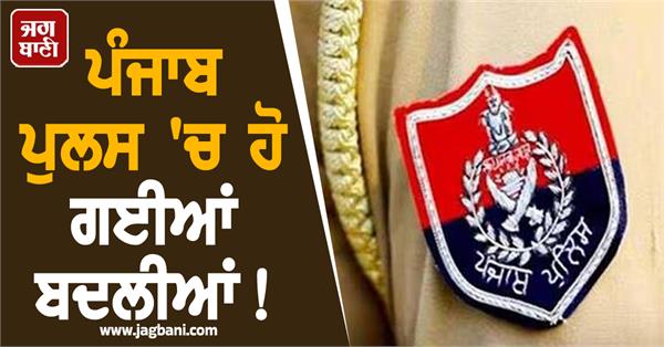 punjab police transfers
