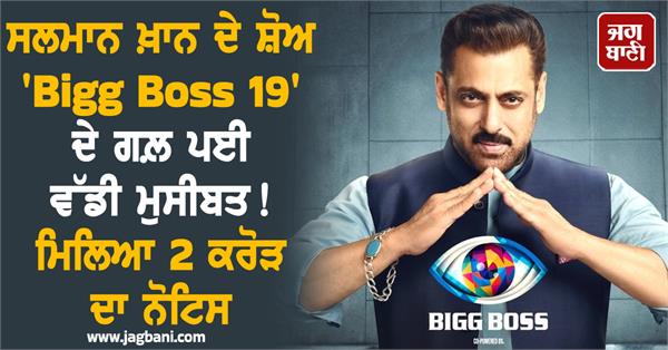 bigg boss 19 in legal trouble received a notice of 2 crores