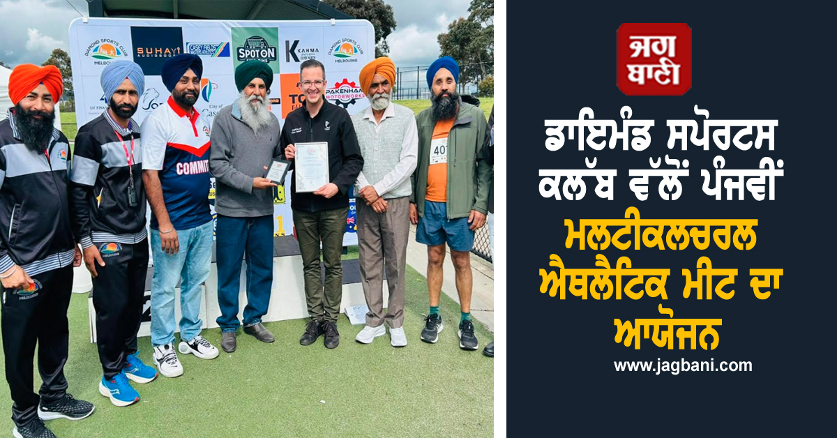 ਡਾਇਮੰਡ ਸਪੋਰਟਸ ਕਲੱਬ ਵੱਲੋਂ ਪੰਜਵੀਂ ਮਲਟੀਕਲਚਰਲ ਐਥਲੈਟਿਕ ਮੀਟ ਦਾ ਆਯੋਜਨ