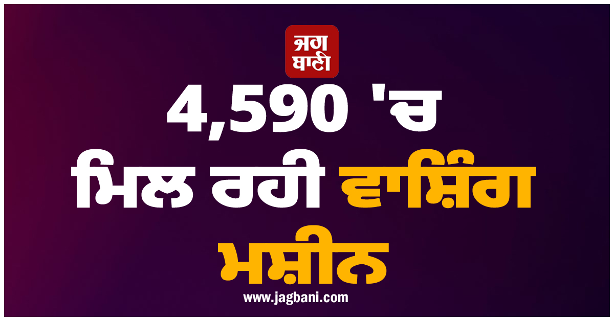 ਫੈਸਟਿਵ ਸੀਜ਼ਨ ਤੋਂ ਪਹਿਲਾਂ ਜ਼ਬਰਦਸਤ ਆਫ਼ਰ! 4,590 'ਚ ਮਿਲ ਰਹੀ ਵਾਸ਼ਿੰਗ ਮਸ਼ੀਨ
