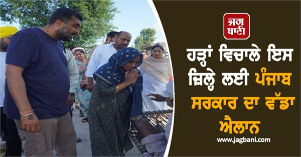 punjab government s big announcement for this district amid floods