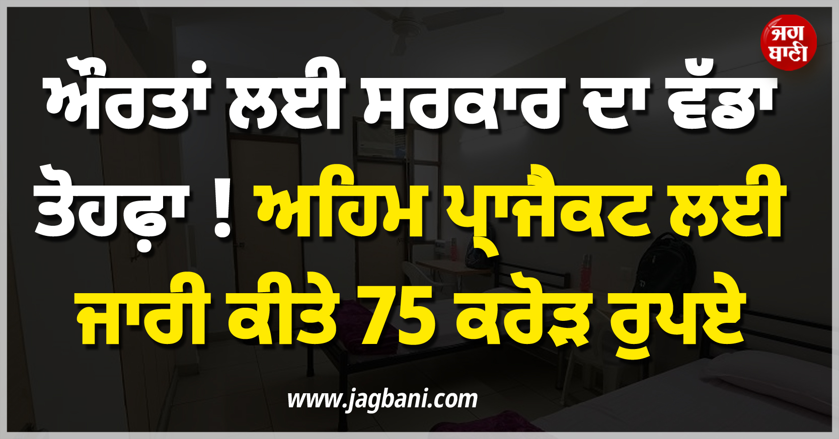 ਔਰਤਾਂ ਲਈ ਸਰਕਾਰ ਦਾ ਵੱਡਾ ਤੋਹਫ਼ਾ ! ਅਹਿਮ ਪ੍ਰਾਜੈਕਟ ਲਈ ਜਾਰੀ ਕੀਤੇ 75 ਕਰੋੜ ਰੁਪਏ
