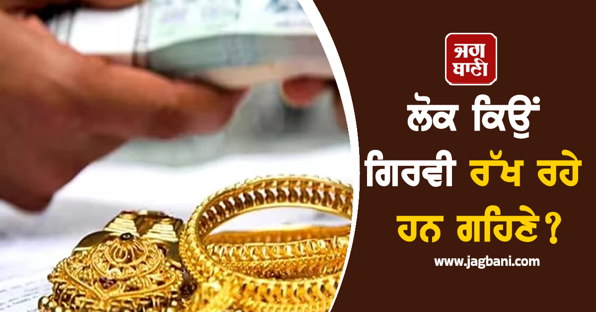 Gold Loan ਨੂੰ ਲੈ ਕੇ ਬਦਲੀ ਆਮ ਲੋਕਾਂ ਦੀ ਧਾਰਨਾ; ਇਸ ਕਾਰਨ ਗਹਿਣੇ ਗਿਰਵੀ ਰੱਖ ਰਹੇ ਲੋਕ
