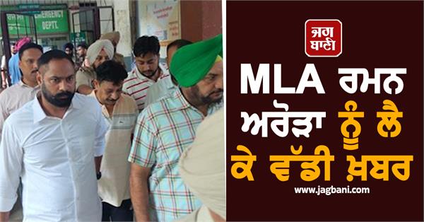 mla raman arora sent to 14 day judicial custody by court