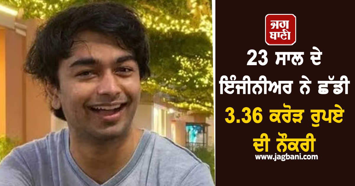 23 ਸਾਲ ਦੇ ਇੰਜੀਨੀਅਰ ਨੇ ਛੱਡੀ 3.36 ਕਰੋੜ ਰੁਪਏ ਦੀ ਨੌਕਰੀ, ਖ਼ੁਦ ਦੱਸੀ ਵਜ੍ਹਾ