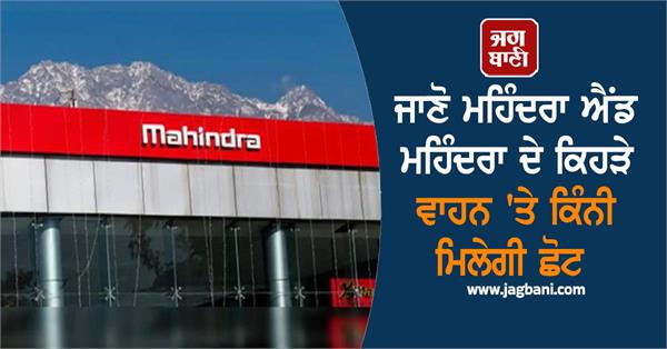 m m also reduced the price of cars how much discount will be available