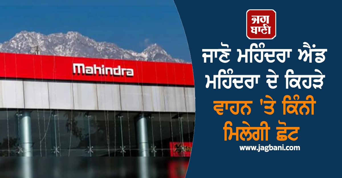 ਟਾਟਾ ਮੋਟਰਜ਼ ਤੋਂ ਬਾਅਦ M&M ਨੇ ਵੀ ਘਟਾਈ ਕਾਰਾਂ ਦੀ ਕੀਮਤ, ਜਾਣੋ ਕਿਸ ਵਾਹਨ 'ਤੇ ਕਿੰਨੀ ਮਿਲੇਗੀ ਛੋਟ