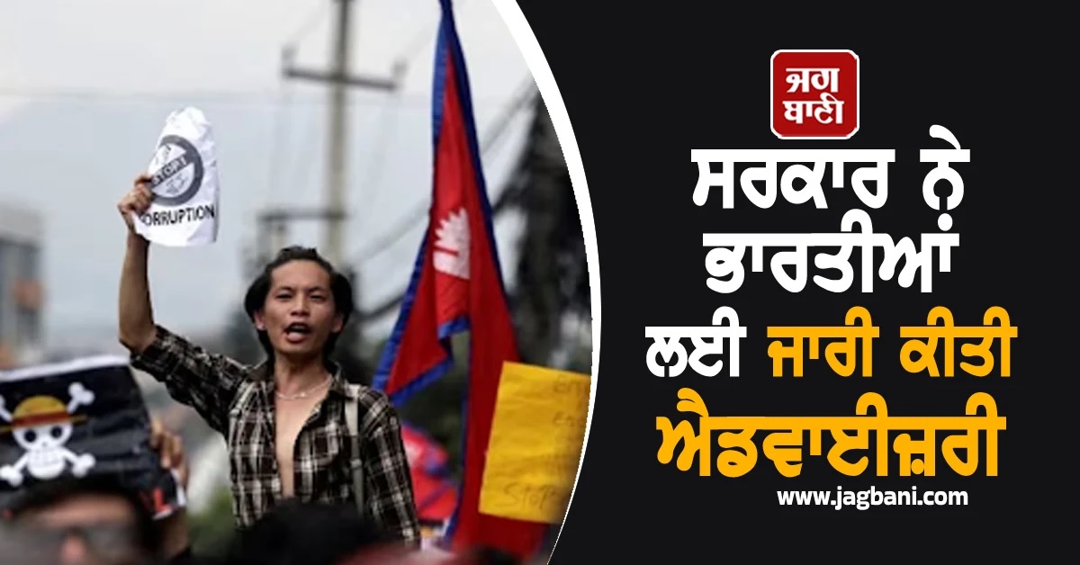ਸਰਕਾਰ ਨੇ ਭਾਰਤੀਆਂ ਲਈ ਜਾਰੀ ਕੀਤੀ ਐਡਵਾਈਜ਼ਰੀ, ਨੇਪਾਲ ਲਈ ਫਲਾਈਟਾਂ ਵੀ Cancel