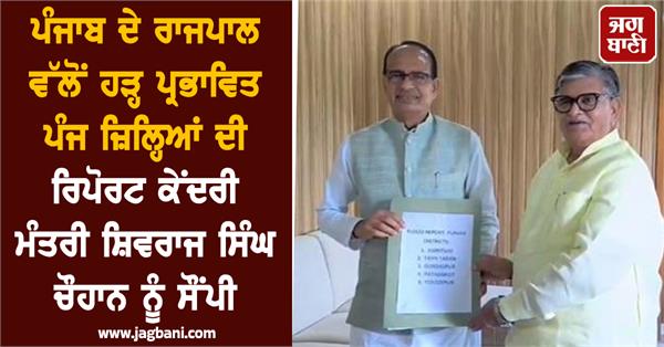punjab governor report of five flood affected districts to union minister