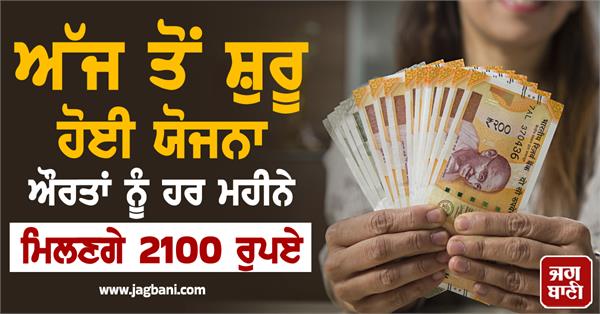rs 2100 will come in women accounts every month